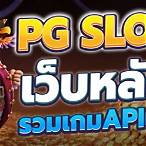 pg slot ฝากถอน ไม่มี ขั้นต่ำ